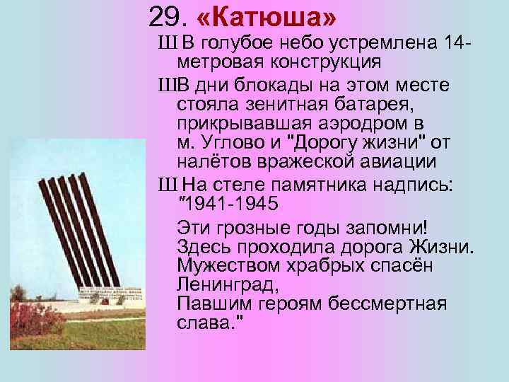 29. «Катюша» Ш В голубое небо устремлена 14 метровая конструкция ШВ дни блокады на