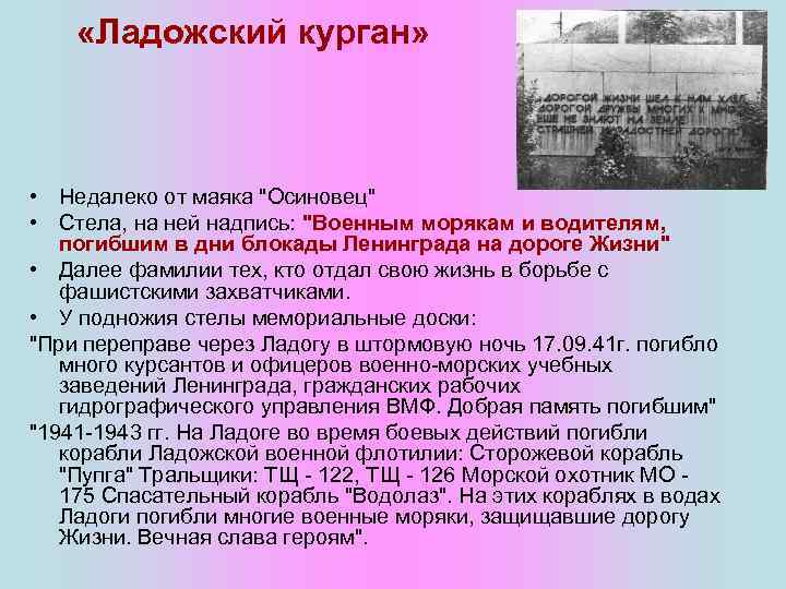  «Ладожский курган» • Недалеко от маяка "Осиновец" • Стела, на ней надпись: "Военным