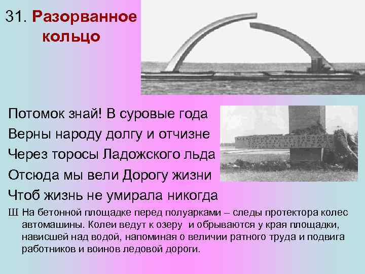 31. Разорванное кольцо Потомок знай! В суровые года Верны народу долгу и отчизне Через