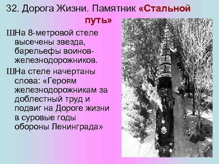 32. Дорога Жизни. Памятник «Стальной путь» ШНа 8 -метровой стеле высечены звезда, барельефы воиновжелезнодорожников.