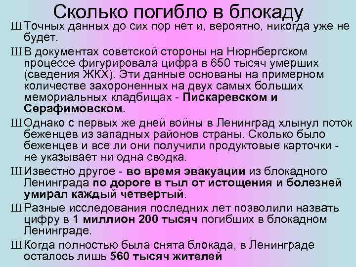 Сколько погибло в блокаду Ш Точных данных до сих пор нет и, вероятно, никогда