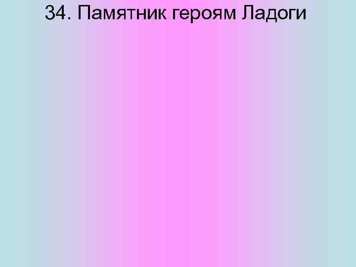 34. Памятник героям Ладоги 