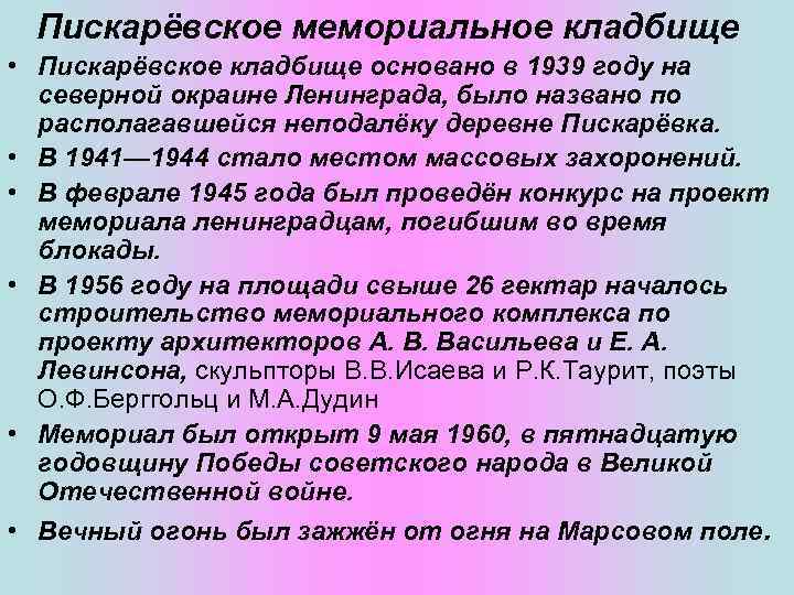 Пискарёвское мемориальное кладбище • Пискарёвское кладбище основано в 1939 году на северной окраине Ленинграда,