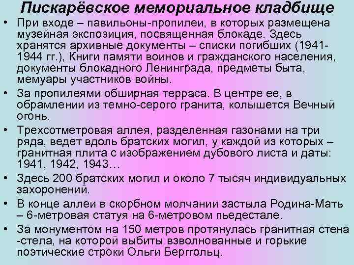 Пискарёвское мемориальное кладбище • При входе – павильоны-пропилеи, в которых размещена музейная экспозиция, посвященная