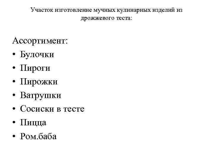 Участок изготовление мучных кулинарных изделий из дрожжевого теста: Ассортимент: • Булочки • Пироги •