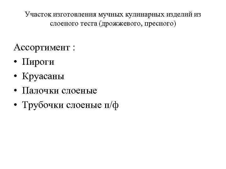 Участок изготовления мучных кулинарных изделий из слоеного теста (дрожжевого, пресного) Ассортимент : • Пироги