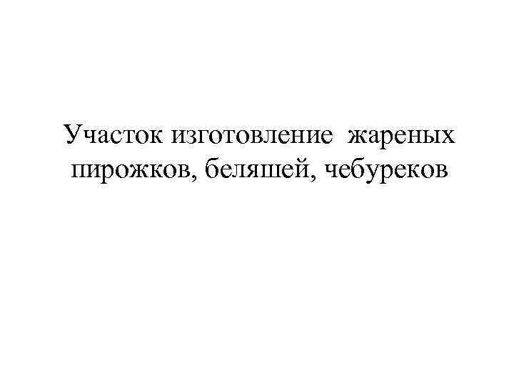 Участок изготовление жареных пирожков, беляшей, чебуреков 