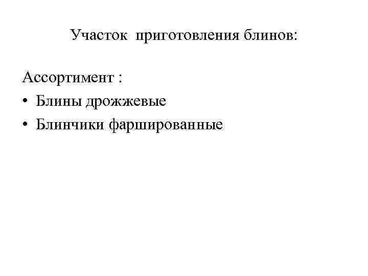 Участок приготовления блинов: Ассортимент : • Блины дрожжевые • Блинчики фаршированные 