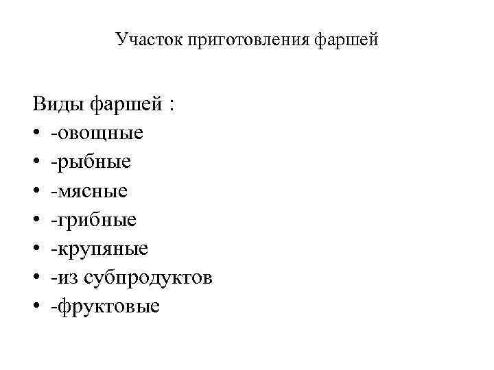 Участок приготовления фаршей Виды фаршей : • -овощные • -рыбные • -мясные • -грибные