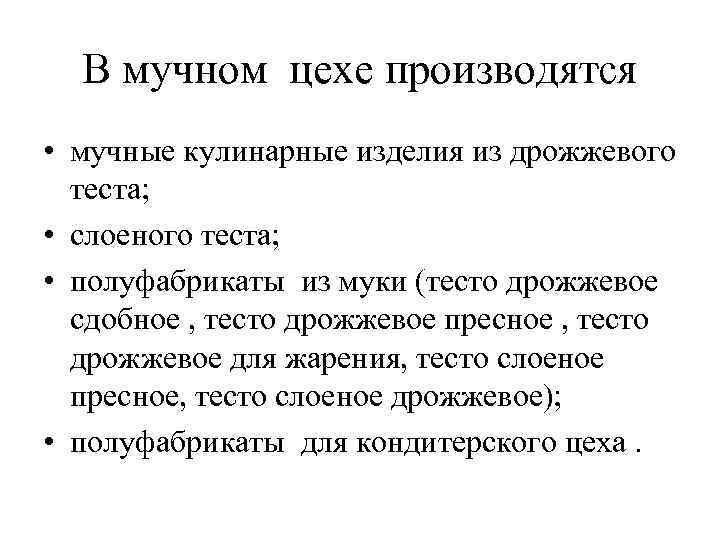 В мучном цехе производятся • мучные кулинарные изделия из дрожжевого теста; • слоеного теста;