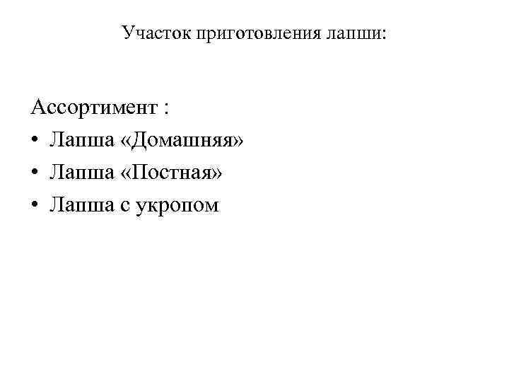 Участок приготовления лапши: Ассортимент : • Лапша «Домашняя» • Лапша «Постная» • Лапша с