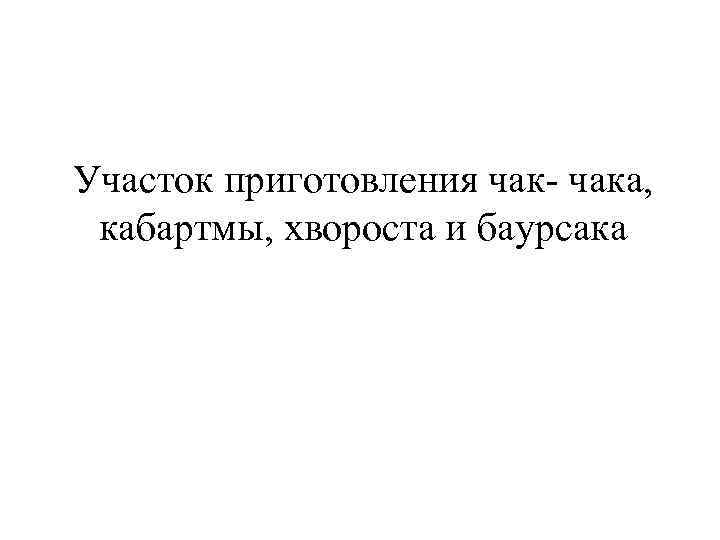 Участок приготовления чак- чака, кабартмы, хвороста и баурсака 