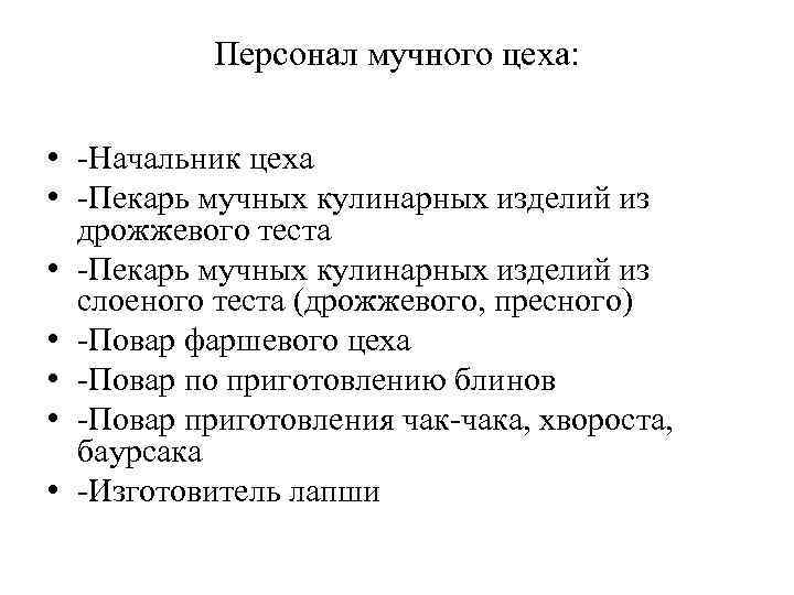 Персонал мучного цеха: • -Начальник цеха • -Пекарь мучных кулинарных изделий из дрожжевого теста