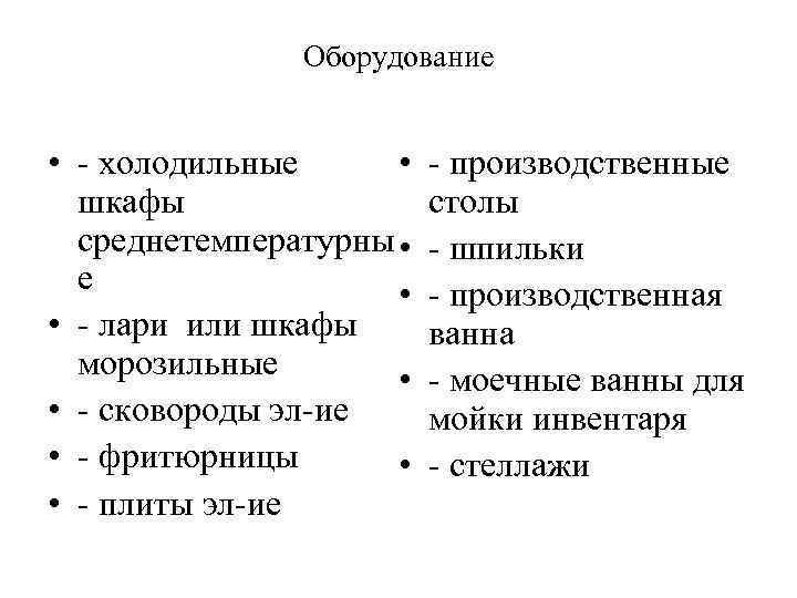 Оборудование • • - холодильные шкафы среднетемпературны • е • • - лари или