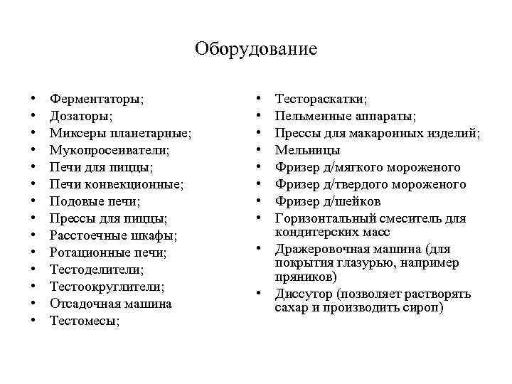 Оборудование • • • • Ферментаторы; Дозаторы; Миксеры планетарные; Мукопросеиватели; Печи для пиццы; Печи