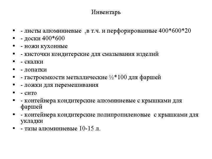 Инвентарь • • • - листы алюминиевые , в т. ч. и перфорированные 400*600*20