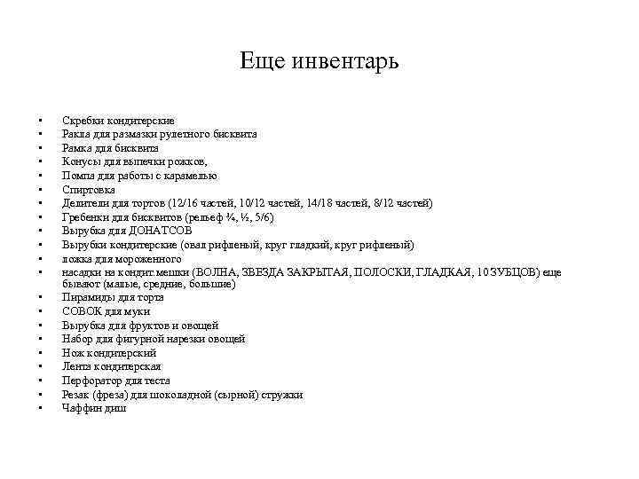 Еще инвентарь • • • • • • Скребки кондитерские Ракла для размазки рулетного