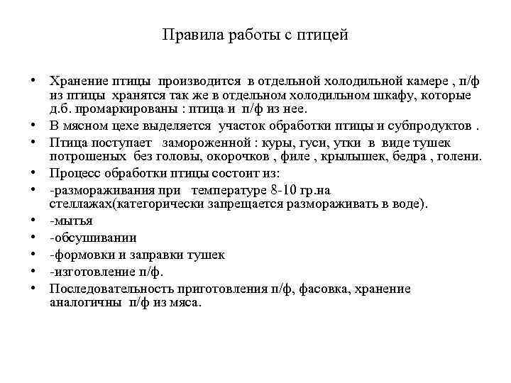 Правила работы с птицей • Хранение птицы производится в отдельной холодильной камере , п/ф