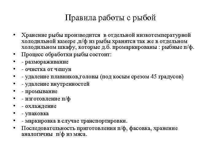 Правила работы с рыбой • Хранение рыбы производится в отдельной низкотемпературной холодильной камере ,