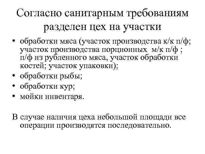 Согласно санитарным требованиям разделен цех на участки • обработки мяса (участок производства к/к п/ф;