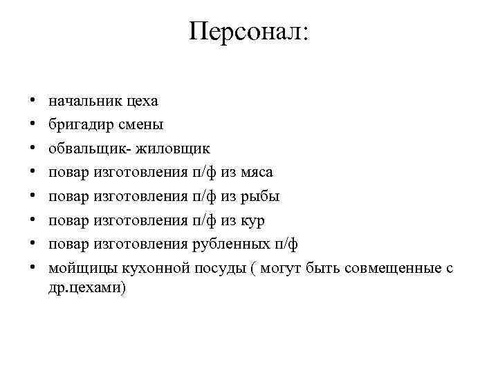 Персонал: • • начальник цеха бригадир смены обвальщик- жиловщик повар изготовления п/ф из мяса