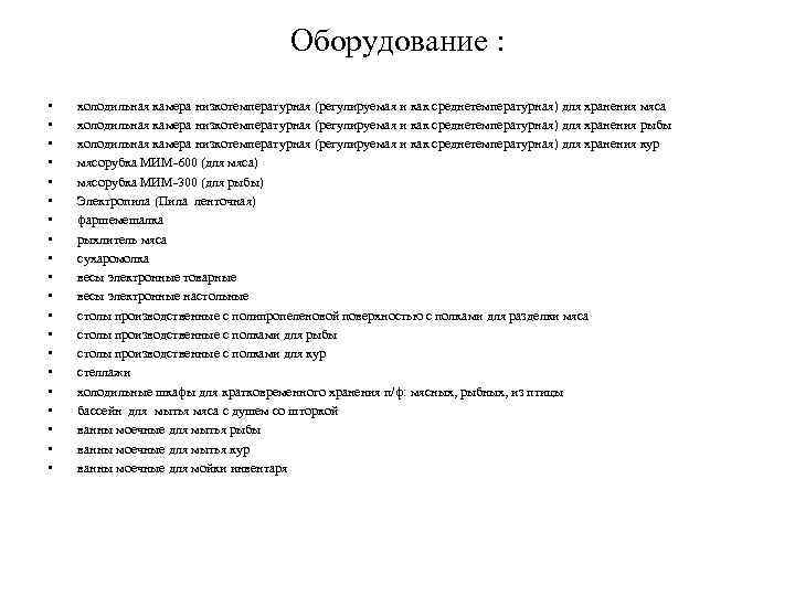 Оборудование : • • • • • холодильная камера низкотемпературная (регулируемая и как среднетемпературная)