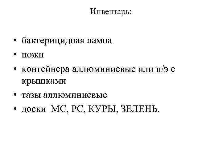 Инвентарь: • бактерицидная лампа • ножи • контейнера аллюминиевые или п/э с крышками •