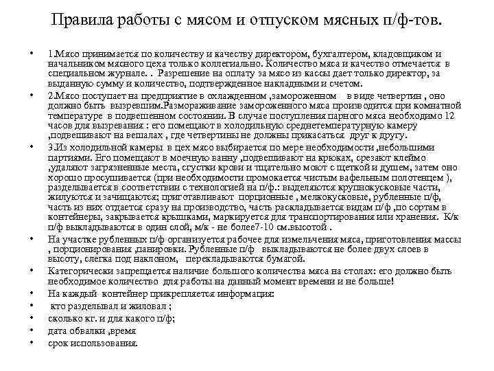 Правила работы с мясом и отпуском мясных п/ф-тов. • • • 1. Мясо принимается