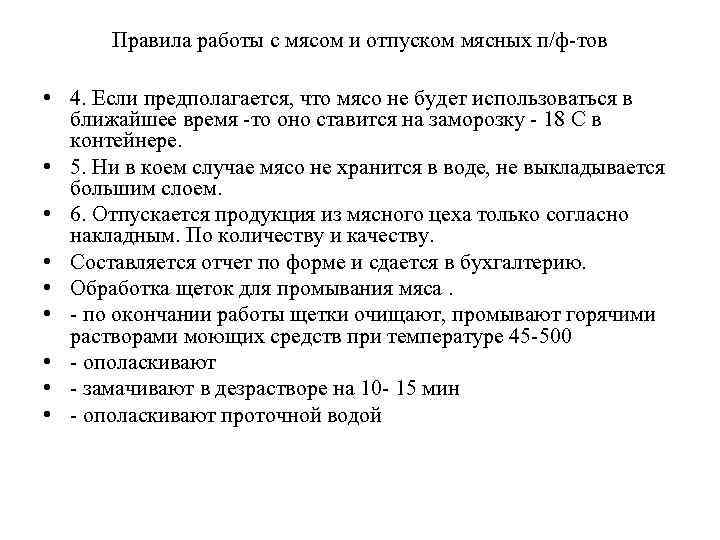 Правила работы с мясом и отпуском мясных п/ф-тов • 4. Если предполагается, что мясо