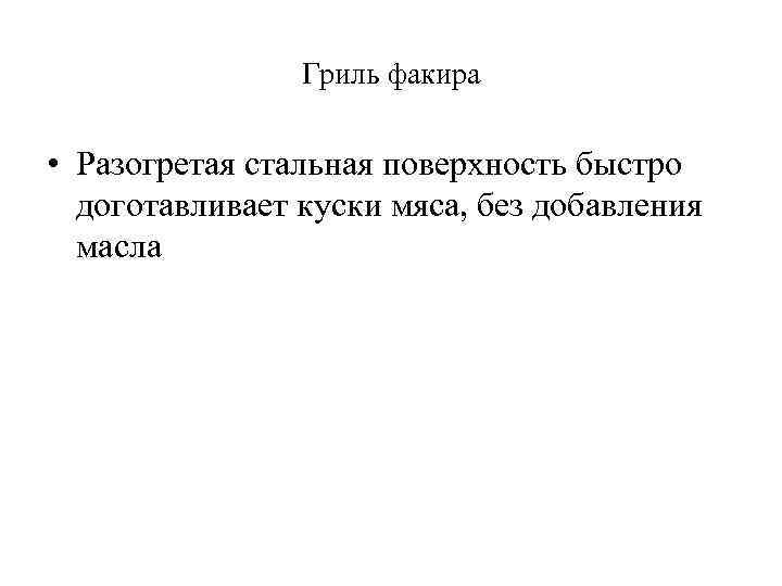 Гриль факира • Разогретая стальная поверхность быстро доготавливает куски мяса, без добавления масла 