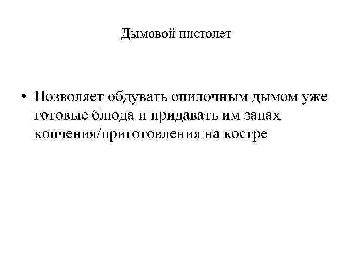 Дымовой пистолет • Позволяет обдувать опилочным дымом уже готовые блюда и придавать им запах