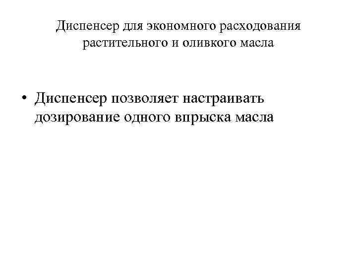 Диспенсер для экономного расходования растительного и оливкого масла • Диспенсер позволяет настраивать дозирование одного