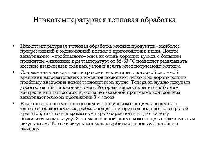 Низкотемпературная тепловая обработка • • • Низкотемпературная тепловая обработка мясных продуктов - наиболее прогрессивный