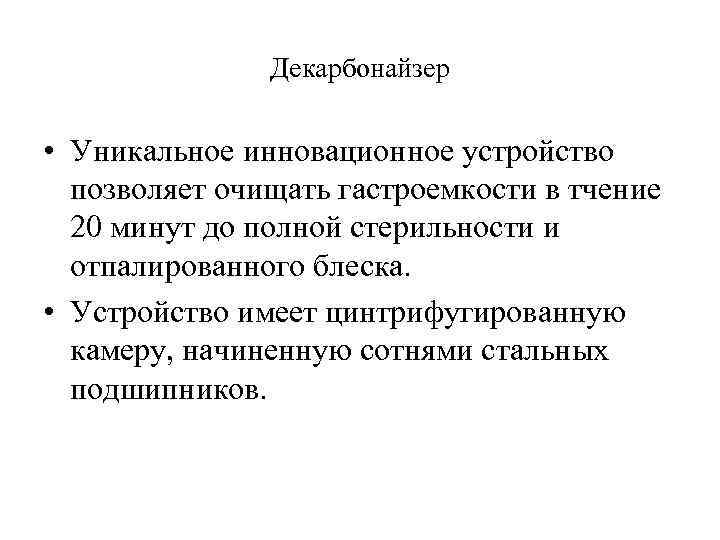 Декарбонайзер • Уникальное инновационное устройство позволяет очищать гастроемкости в тчение 20 минут до полной
