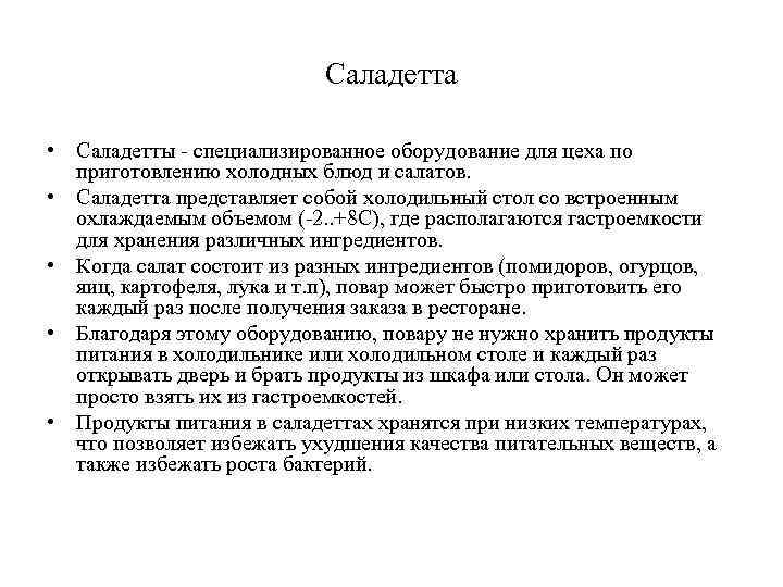 Саладетта • Саладетты - специализированное оборудование для цеха по приготовлению холодных блюд и салатов.