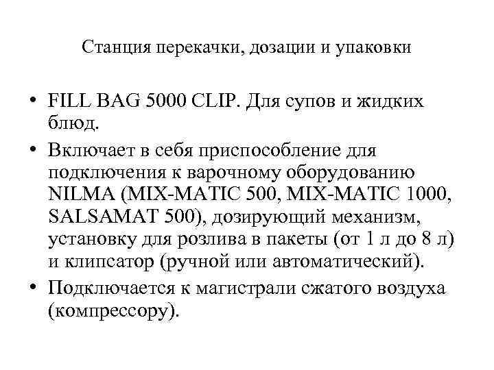 Станция перекачки, дозации и упаковки • FILL BAG 5000 CLIP. Для супов и жидких