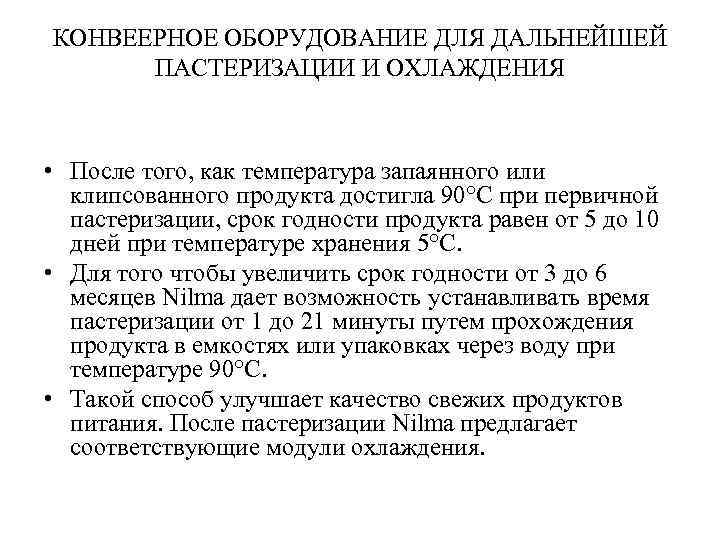 КОНВЕЕРНОЕ ОБОРУДОВАНИЕ ДЛЯ ДАЛЬНЕЙШЕЙ ПАСТЕРИЗАЦИИ И ОХЛАЖДЕНИЯ • После того, как температура запаянного или