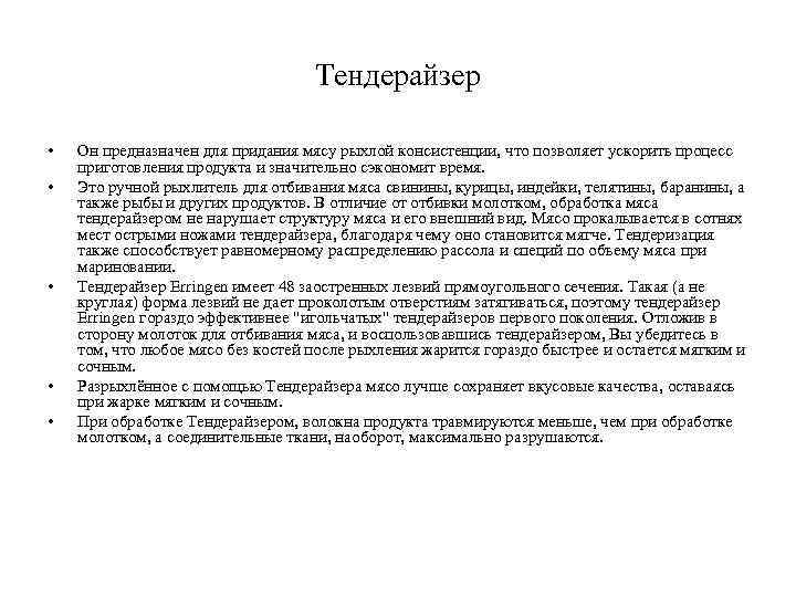 Тендерайзер • • • Он предназначен для придания мясу рыхлой консистенции, что позволяет ускорить