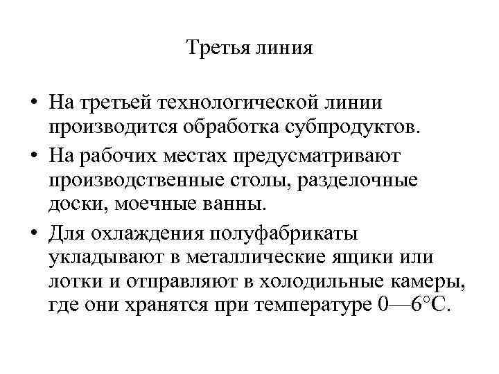 Третья линия • На третьей технологической линии производится обработка субпродуктов. • На рабочих местах