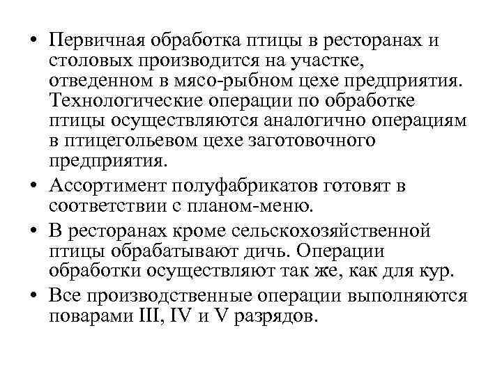  • Первичная обработка птицы в ресторанах и столовых производится на участке, отведенном в