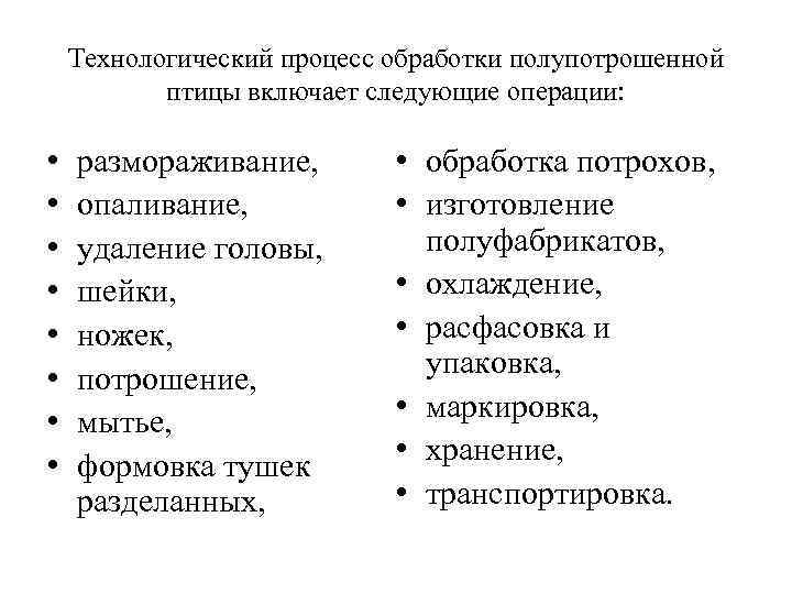 Технологический процесс обработки полупотрошенной птицы включает следующие операции: • • размораживание, опаливание, удаление головы,