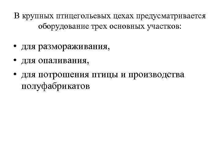 В крупных птицегольевых цехах предусматривается оборудование трех основных участков: • для размораживания, • для