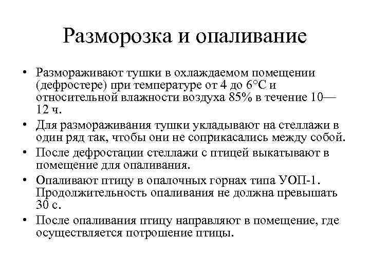 Разморозка и опаливание • Размораживают тушки в охлаждаемом помещении (дефростере) при температуре от 4