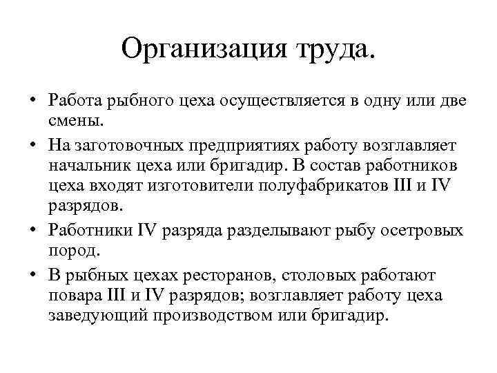 Организация труда. • Работа рыбного цеха осуществляется в одну или две смены. • На