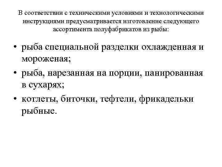 В соответствии с техническими условиями и технологическими инструкциями предусматривается изготовление следующего ассортимента полуфабрикатов из