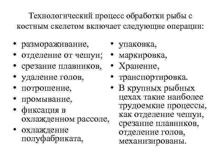 Технологический процесс обработки рыбы с костным скелетом включает следующие операции: • размораживание, отделение от