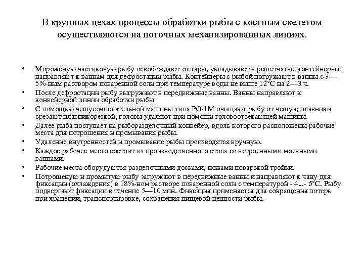 В крупных цехах процессы обработки рыбы с костным скелетом осуществляются на поточных механизированных линиях.