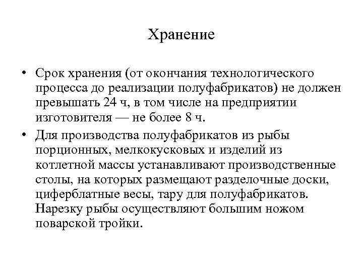 Хранение • Срок хранения (от окончания технологического процесса до реализации полуфабрикатов) не должен превышать