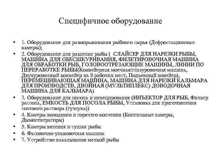 Специфичное оборудование • • 1. Оборудование для размораживания рыбного сырья (Дефростационные камеры); 2. Оборудование