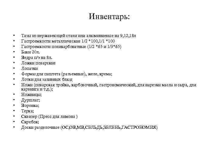 Инвентарь: • • • • • Тазы из нержавеющей стали или алюминиевые на 9,